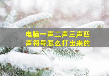 电脑一声二声三声四声符号怎么打出来的