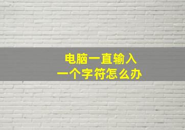 电脑一直输入一个字符怎么办