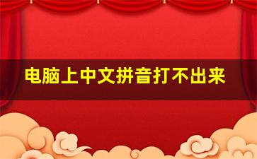 电脑上中文拼音打不出来