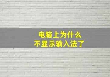 电脑上为什么不显示输入法了