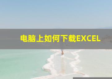 电脑上如何下载EXCEL