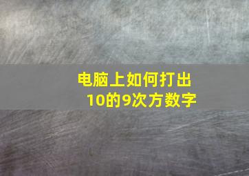 电脑上如何打出10的9次方数字