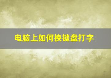 电脑上如何换键盘打字