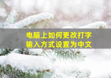 电脑上如何更改打字输入方式设置为中文