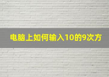 电脑上如何输入10的9次方