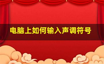 电脑上如何输入声调符号