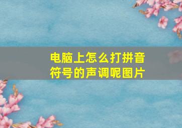 电脑上怎么打拼音符号的声调呢图片