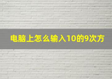 电脑上怎么输入10的9次方