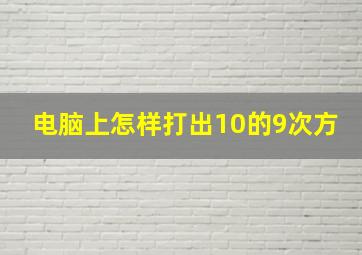 电脑上怎样打出10的9次方