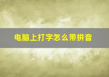 电脑上打字怎么带拼音