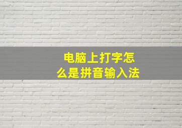 电脑上打字怎么是拼音输入法