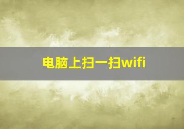 电脑上扫一扫wifi