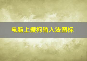 电脑上搜狗输入法图标