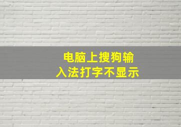 电脑上搜狗输入法打字不显示