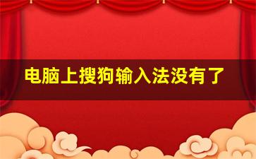 电脑上搜狗输入法没有了