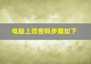 电脑上改密码步骤如下