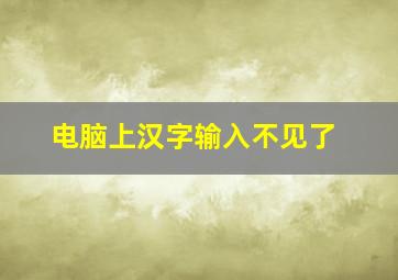 电脑上汉字输入不见了