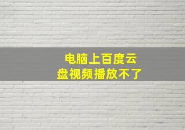 电脑上百度云盘视频播放不了