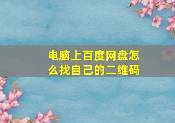 电脑上百度网盘怎么找自己的二维码