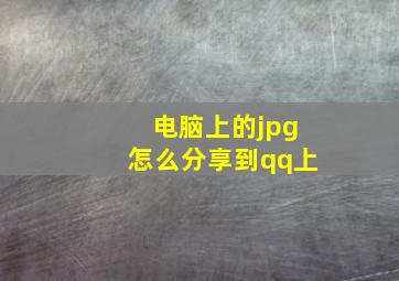 电脑上的jpg怎么分享到qq上