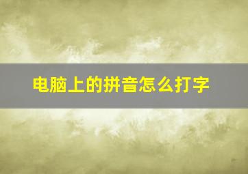 电脑上的拼音怎么打字