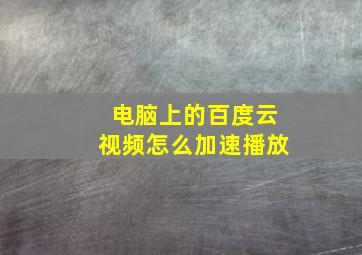 电脑上的百度云视频怎么加速播放