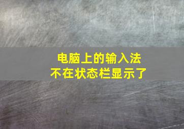 电脑上的输入法不在状态栏显示了