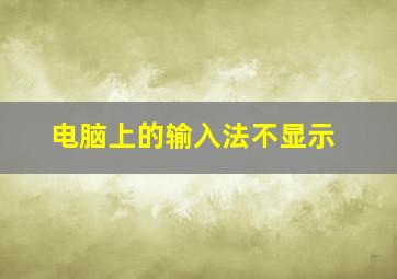 电脑上的输入法不显示