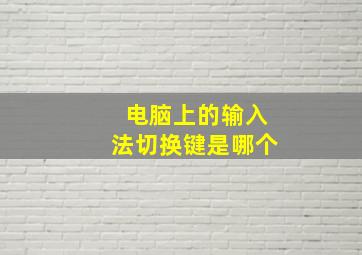 电脑上的输入法切换键是哪个