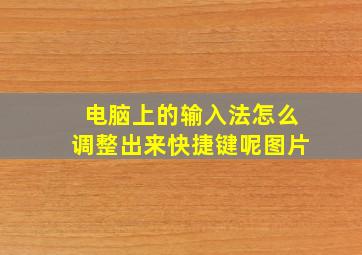 电脑上的输入法怎么调整出来快捷键呢图片