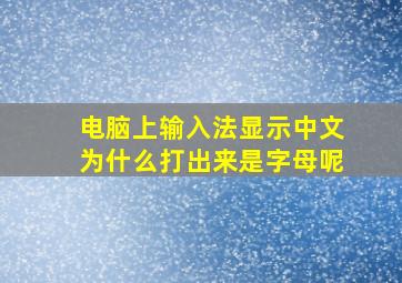 电脑上输入法显示中文为什么打出来是字母呢