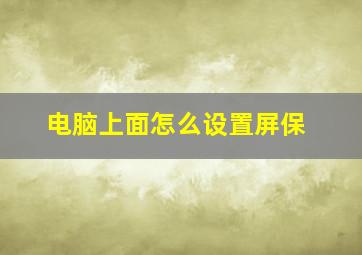 电脑上面怎么设置屏保