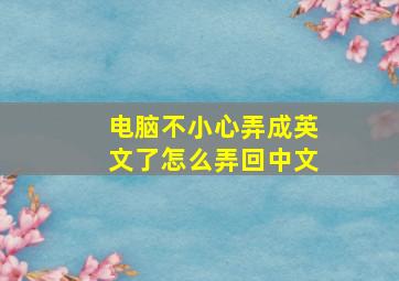 电脑不小心弄成英文了怎么弄回中文