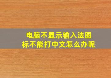 电脑不显示输入法图标不能打中文怎么办呢