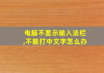 电脑不显示输入法栏,不能打中文字怎么办