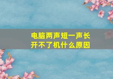 电脑两声短一声长开不了机什么原因