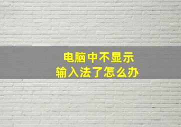 电脑中不显示输入法了怎么办