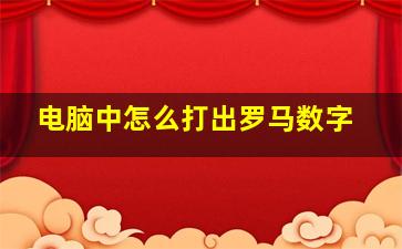 电脑中怎么打出罗马数字