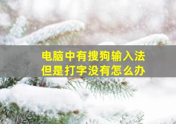 电脑中有搜狗输入法但是打字没有怎么办