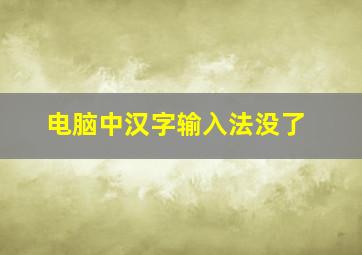 电脑中汉字输入法没了