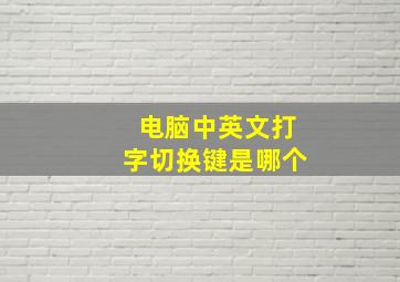 电脑中英文打字切换键是哪个