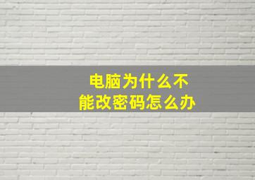 电脑为什么不能改密码怎么办