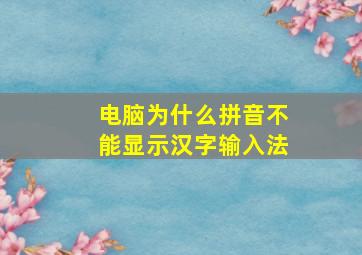 电脑为什么拼音不能显示汉字输入法