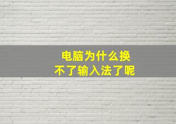 电脑为什么换不了输入法了呢