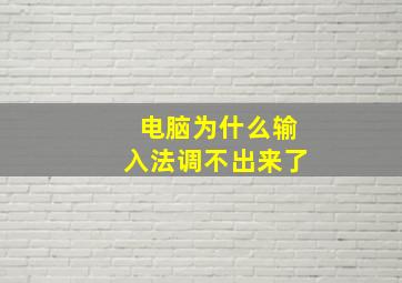 电脑为什么输入法调不出来了