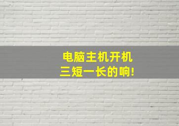 电脑主机开机三短一长的响!