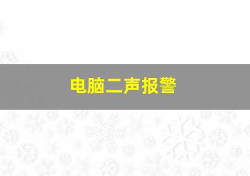 电脑二声报警