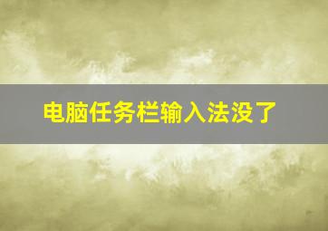 电脑任务栏输入法没了