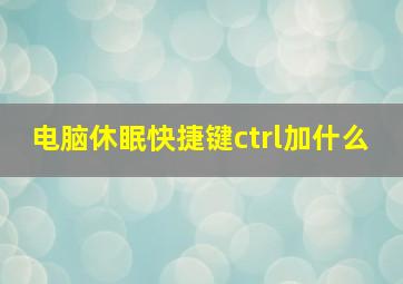 电脑休眠快捷键ctrl加什么