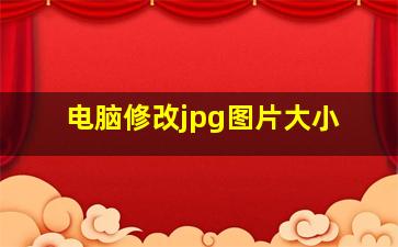 电脑修改jpg图片大小